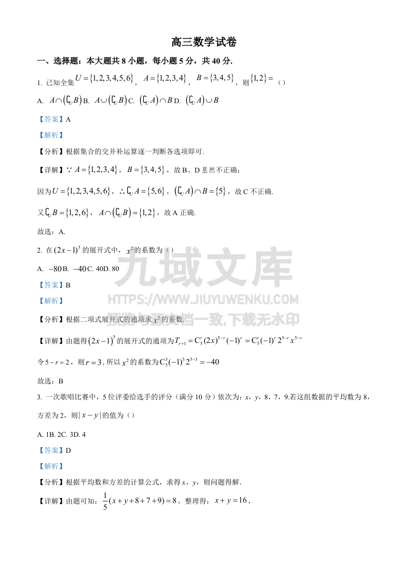 江苏省南京市江宁高级中学、镇江第一中学等2024-2025学年高三上学期12月联考数学试卷（解析版） 第1页