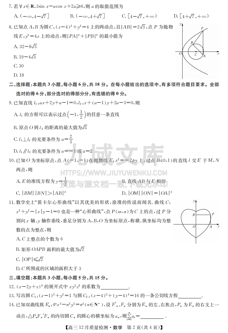 江西省部分学校联考（九师联盟）2024-2025学年高三上学期12月联考数学试题 第2页