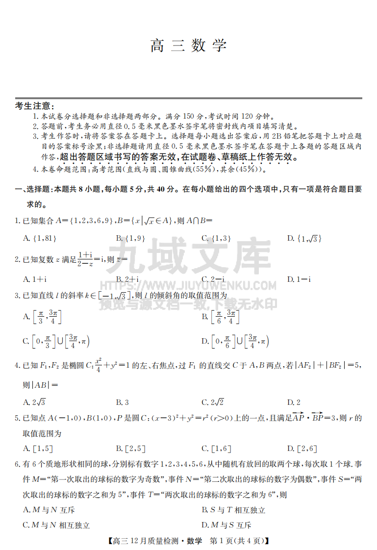 江西省部分学校联考（九师联盟）2024-2025学年高三上学期12月联考数学试题 第1页