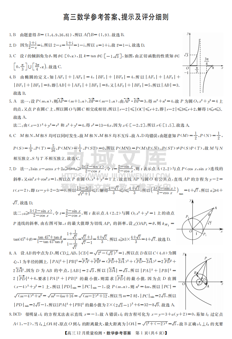 江西省部分学校联考（九师联盟）2024-2025学年高三上学期12月联考数学试题答案 第1页