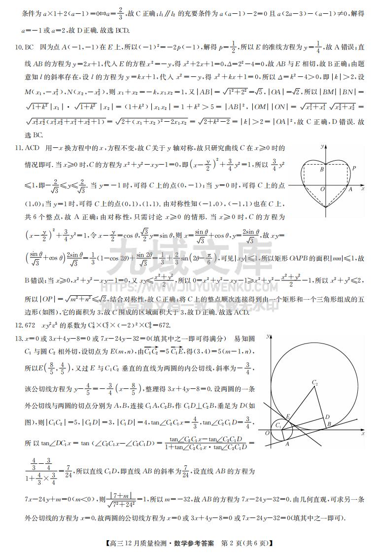 江西省部分学校联考（九师联盟）2024-2025学年高三上学期12月联考数学试题答案 第2页
