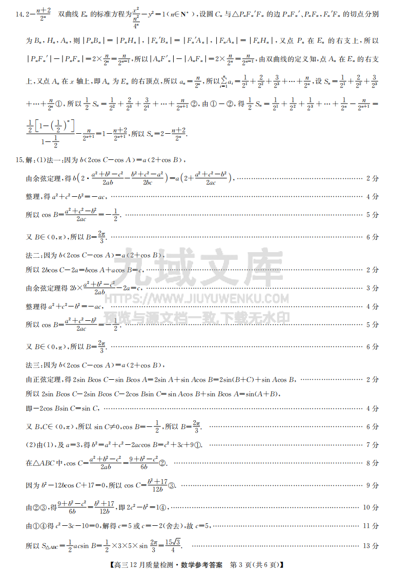 江西省部分学校联考（九师联盟）2024-2025学年高三上学期12月联考数学试题答案 第3页