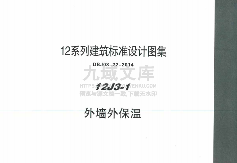 12J3-1外墙外保温施工标准 第1页