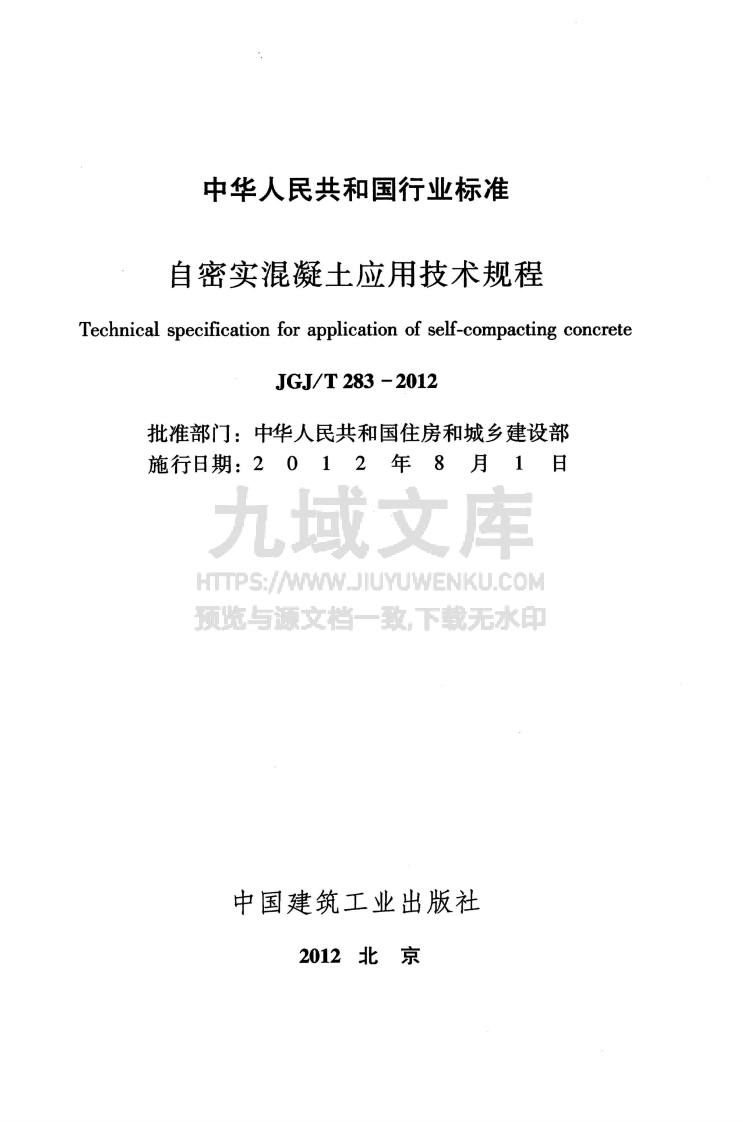 JGJT283-2012 自密实混凝土应用技术规程 第2页