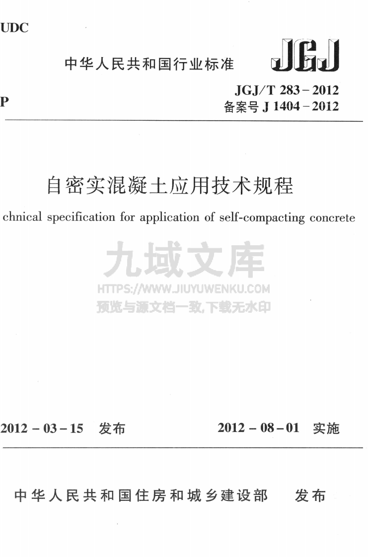JGJT283-2012 自密实混凝土应用技术规程 第1页