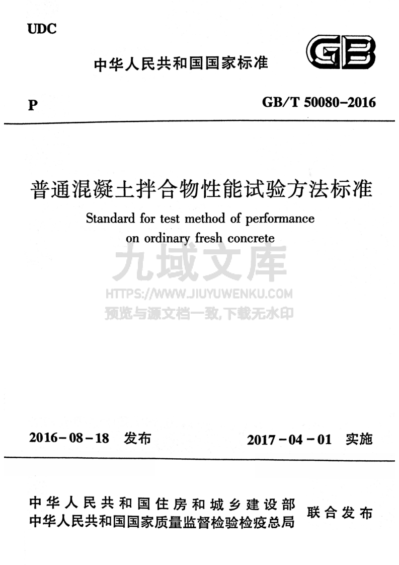 GBT50080-2016 普通混凝土拌合物性能试验方法标准 第1页