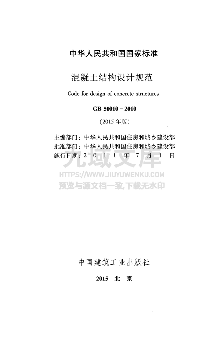 GB50010-2010 混凝土结构设计规范 第2页