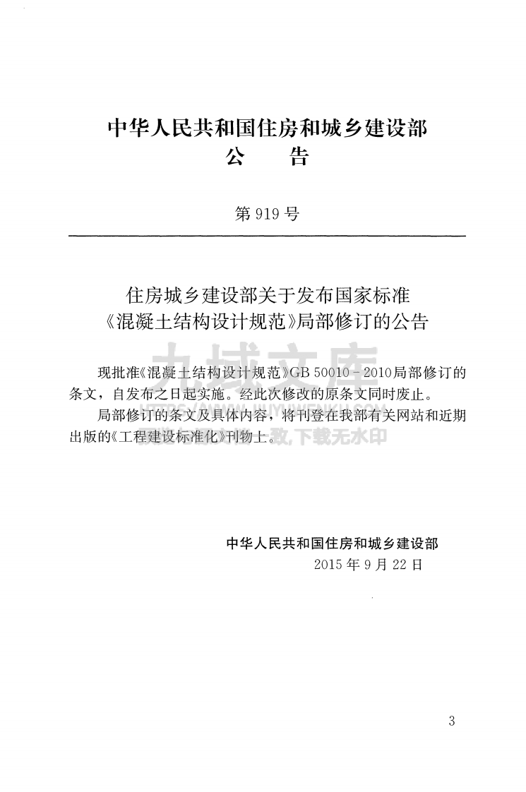 GB50010-2010 混凝土结构设计规范 第3页