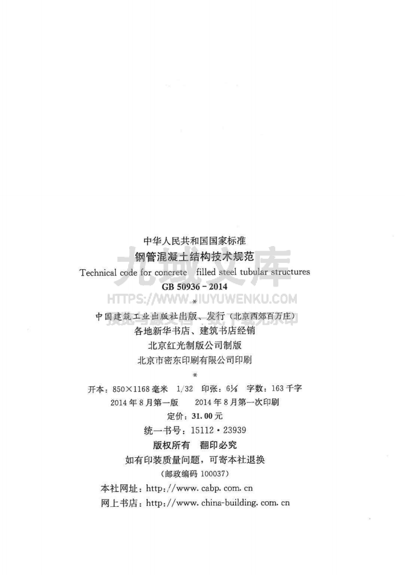 GB50936-2014 钢管混凝土结构技术规范 第3页