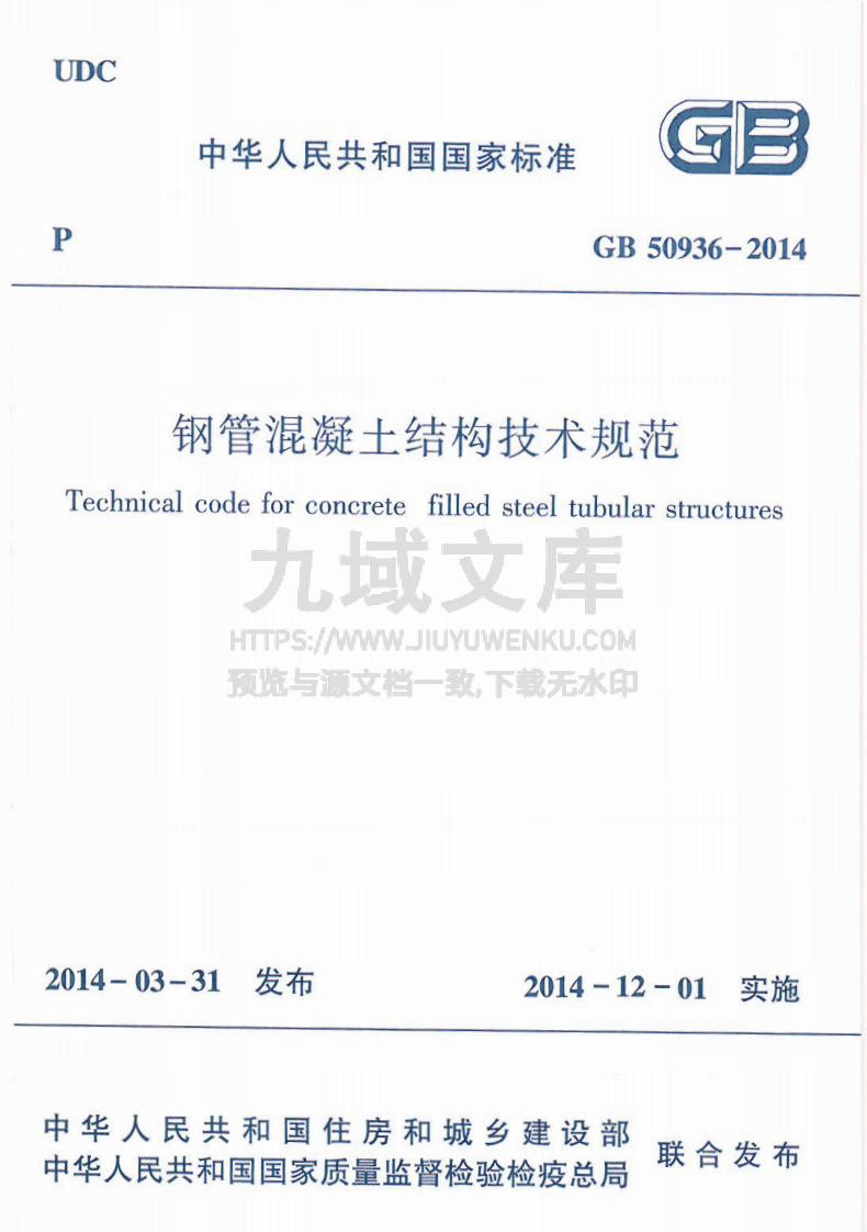 GB50936-2014 钢管混凝土结构技术规范 第1页