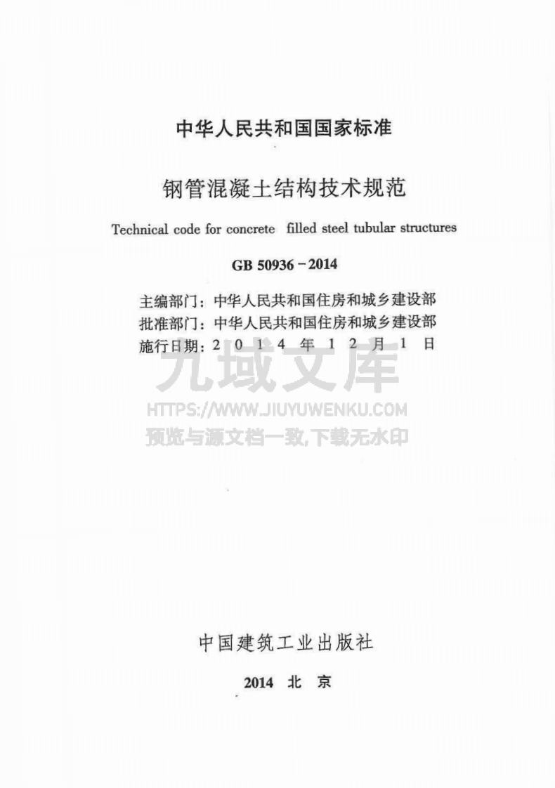 GB50936-2014 钢管混凝土结构技术规范 第2页