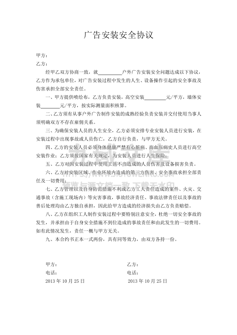 广告安装安全协议 第1页