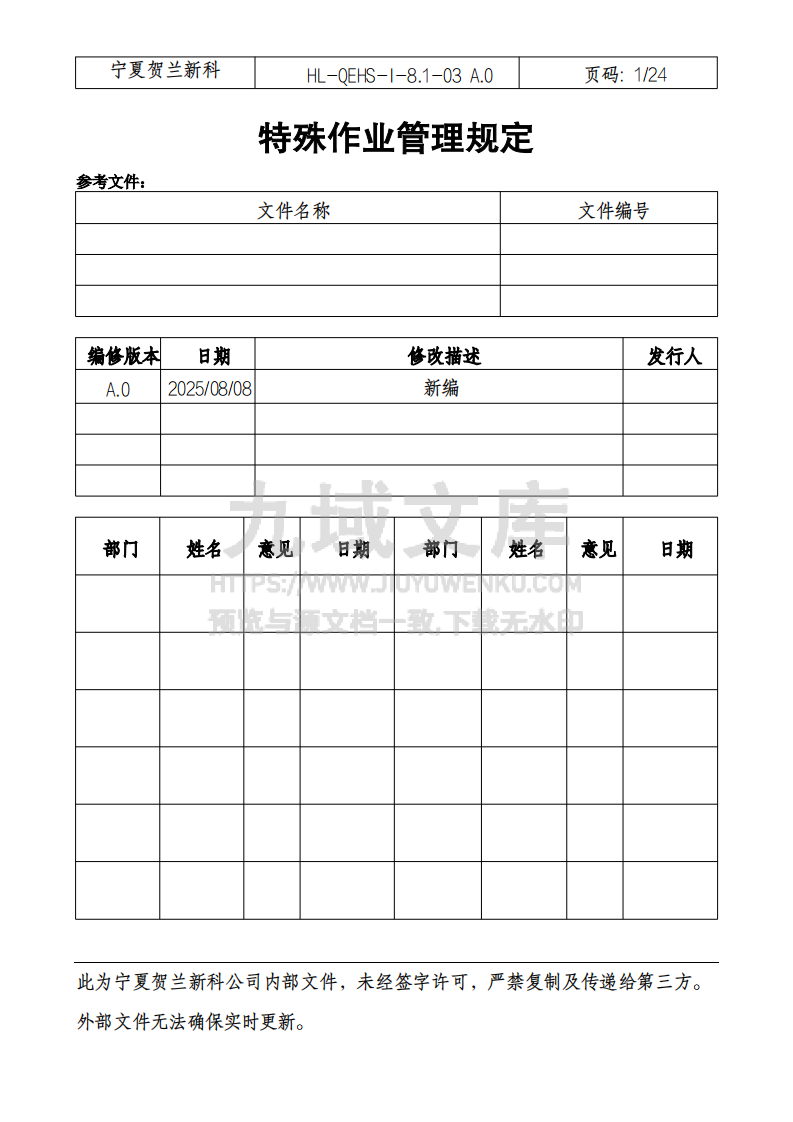 特殊作业管理规定 第1页