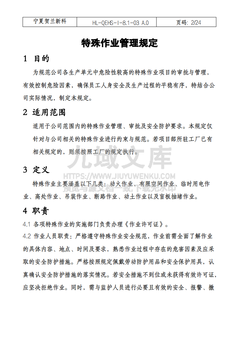 特殊作业管理规定 第2页