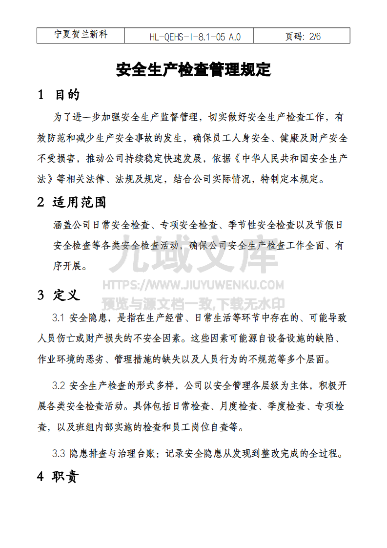 安全生产检查管理规定 第2页