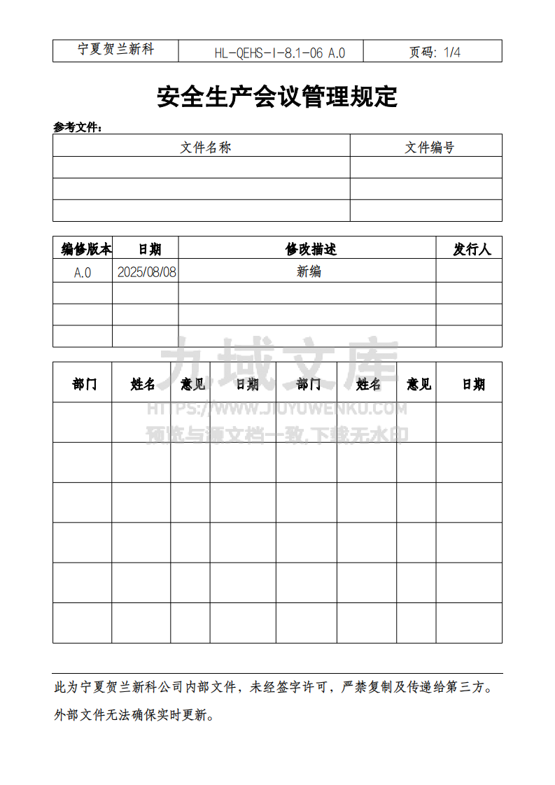 安全生产会议管理规定 第1页