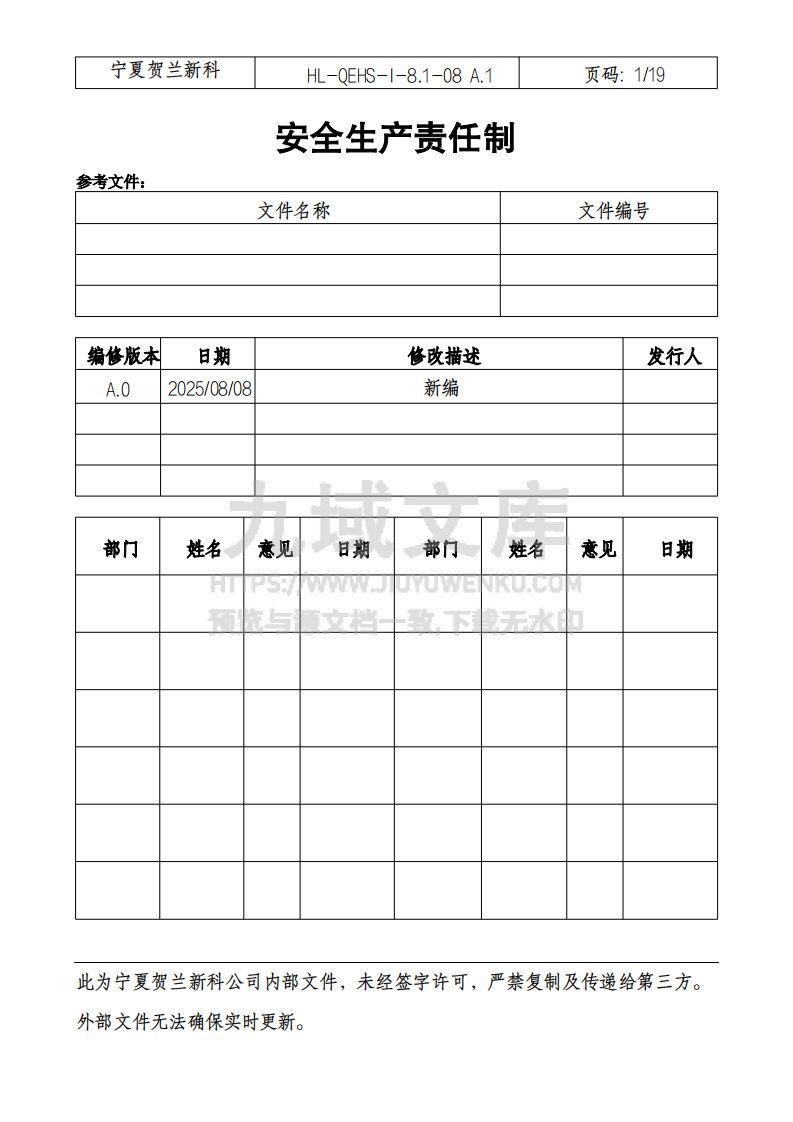 安全生产责任制 第1页