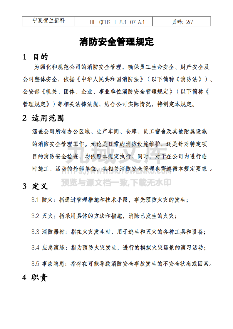 消防安全管理规定 第2页
