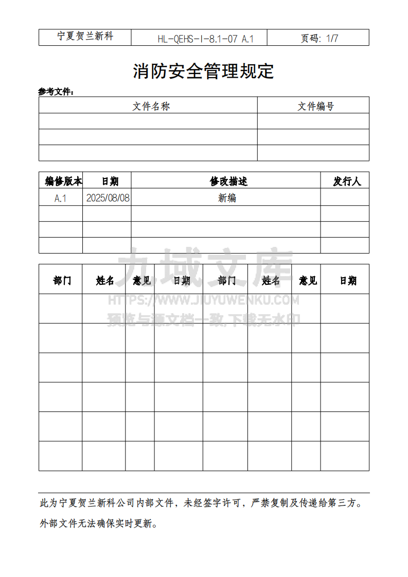 消防安全管理规定 第1页