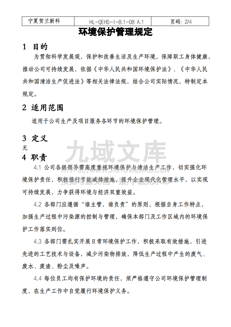 环境保护管理规定 第2页