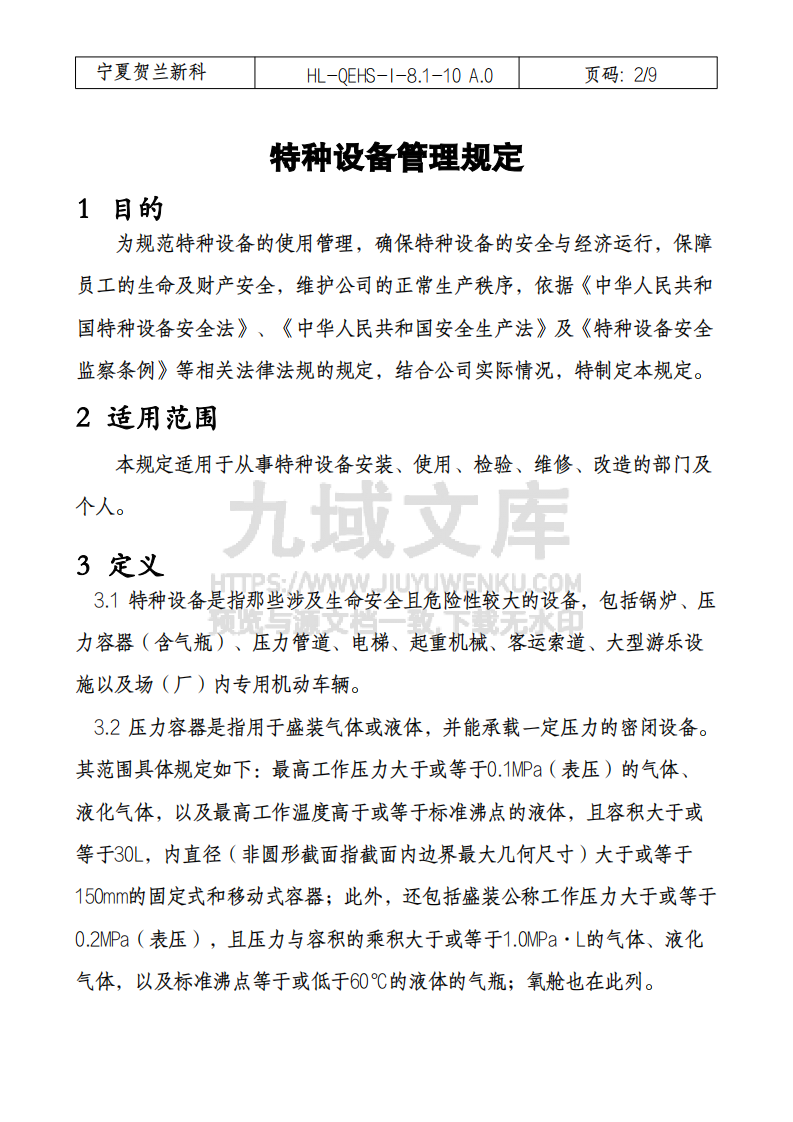 特种设备管理规定 第2页