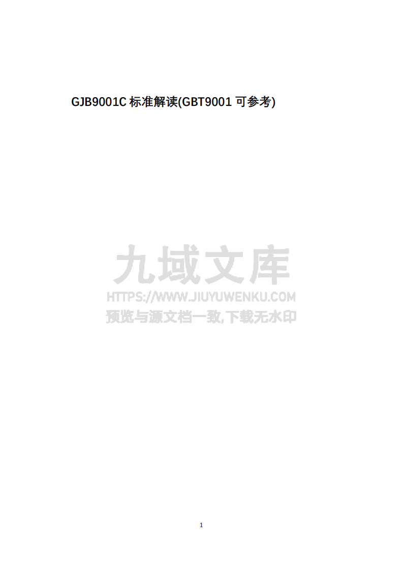 GJB 9001C标准解读 第1页