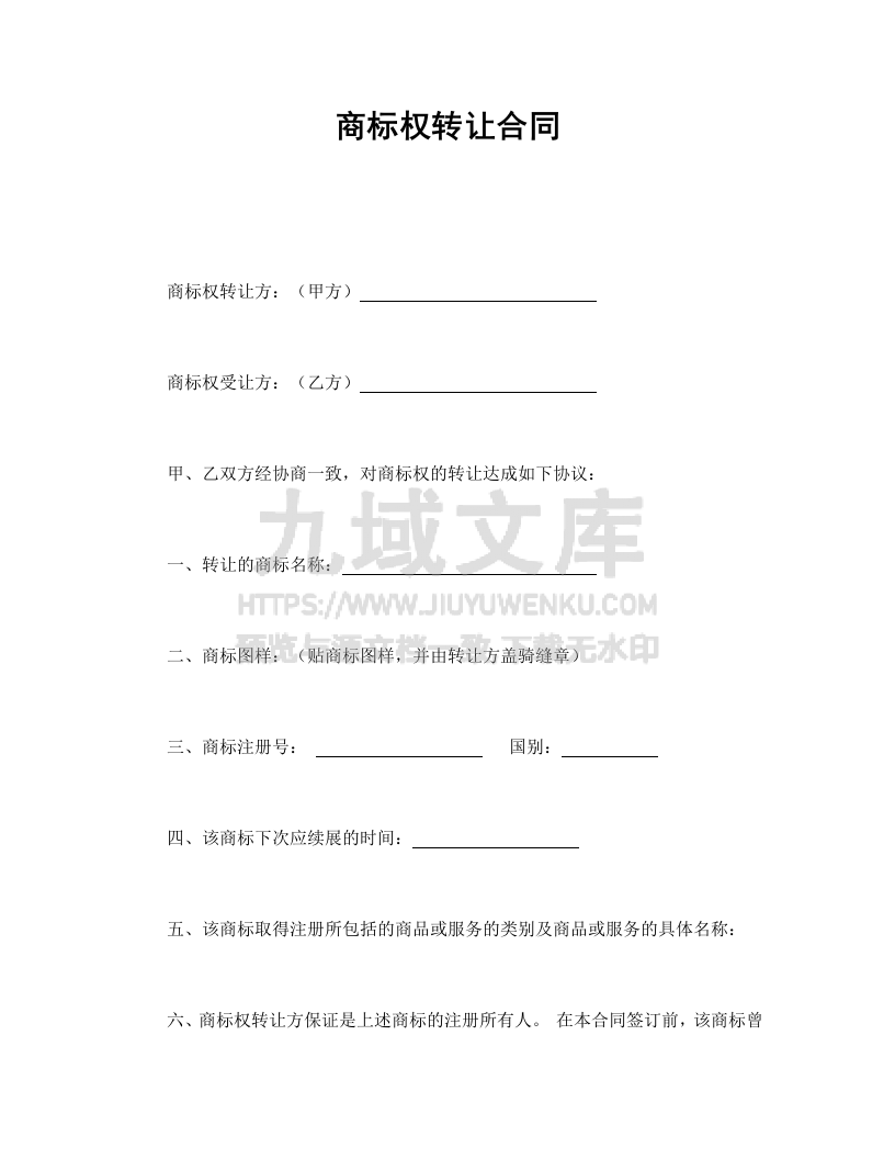 商标权转让合同 第1页