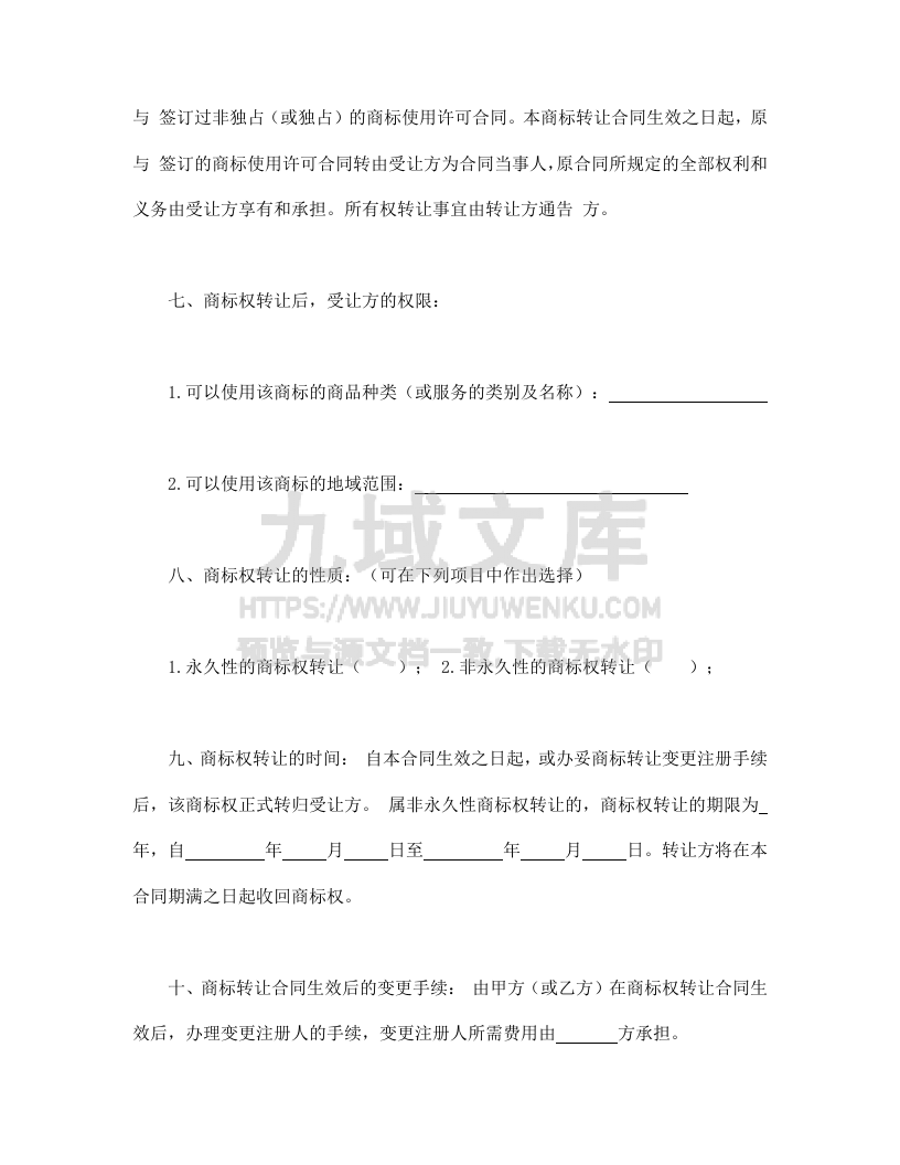 商标权转让合同 第2页