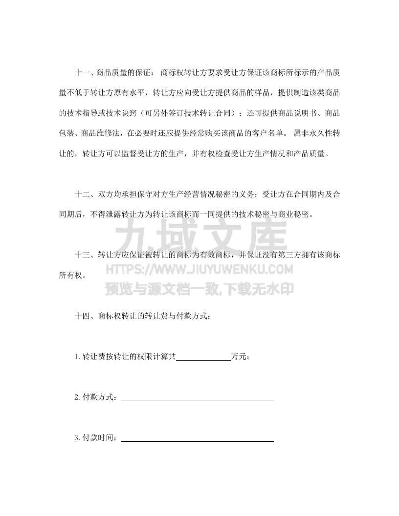 商标权转让合同 第3页