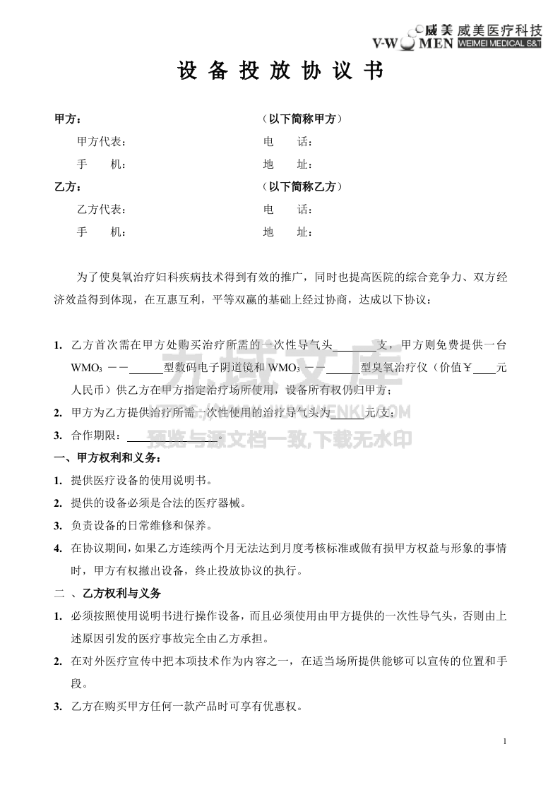 设备投放协议书 第1页