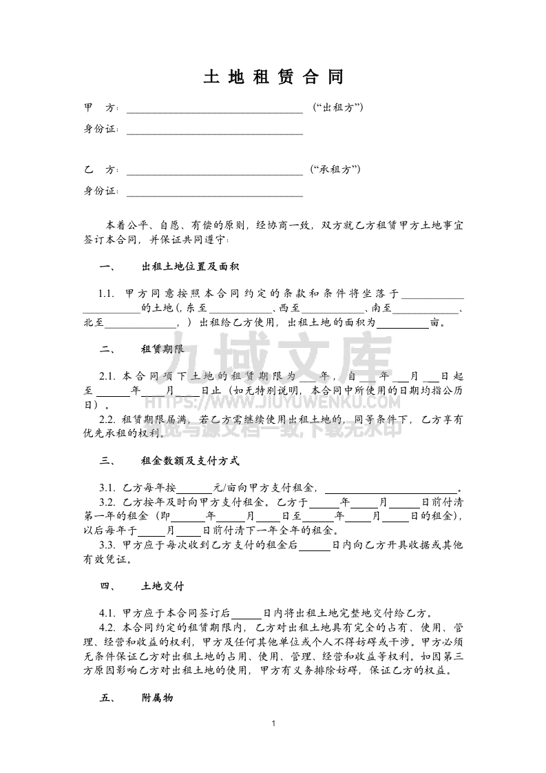 土地租赁合同 第1页