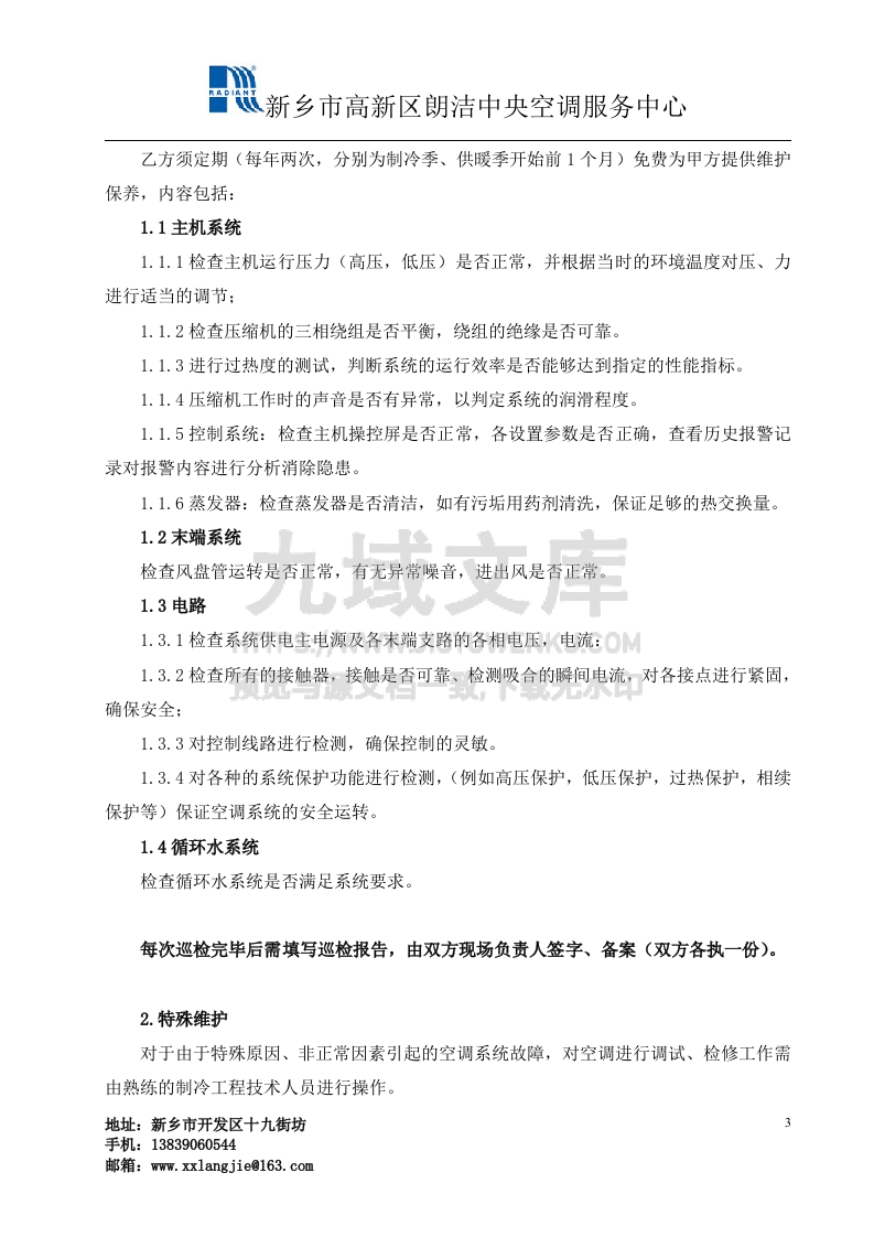 中央空调维保协议书 第3页