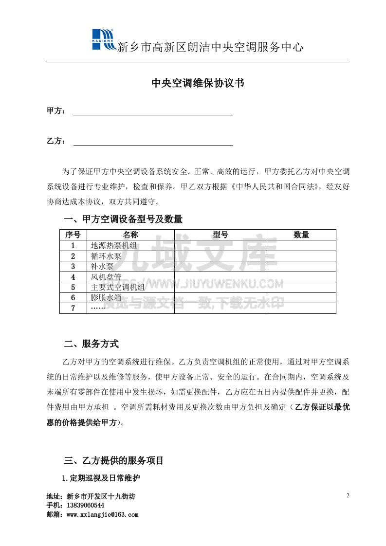 中央空调维保协议书 第2页
