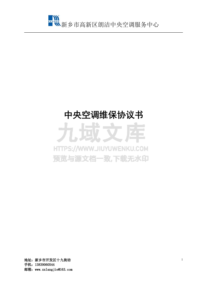 中央空调维保协议书 第1页