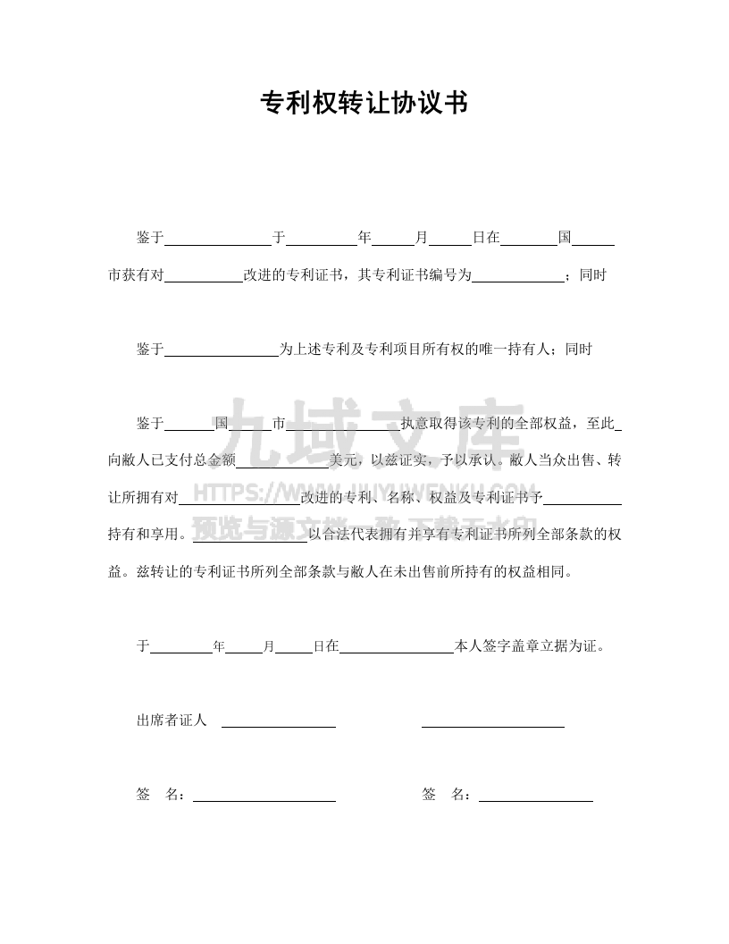 专利权转让协议书 第1页