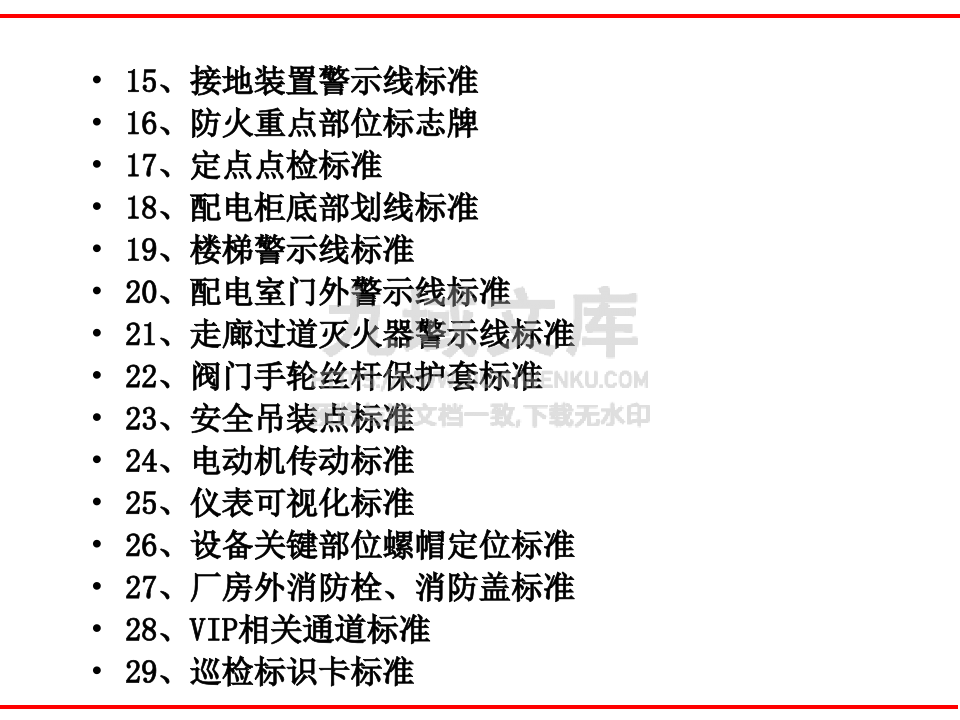 厂区安全可视化标准管理 第2页
