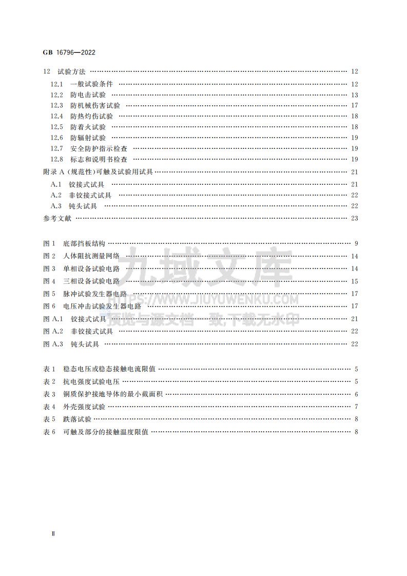 GB16796-2022安全防范报警设备 安全要求和试验方法 第3页