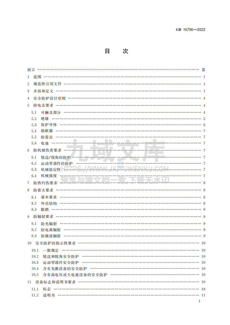 GB16796-2022安全防范报警设备 安全要求和试验方法 第2页