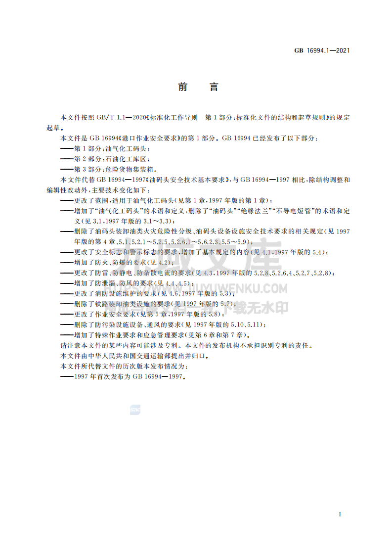 GB16994.1-2021港口作业安全要求 第1部分油气化工码头 第3页