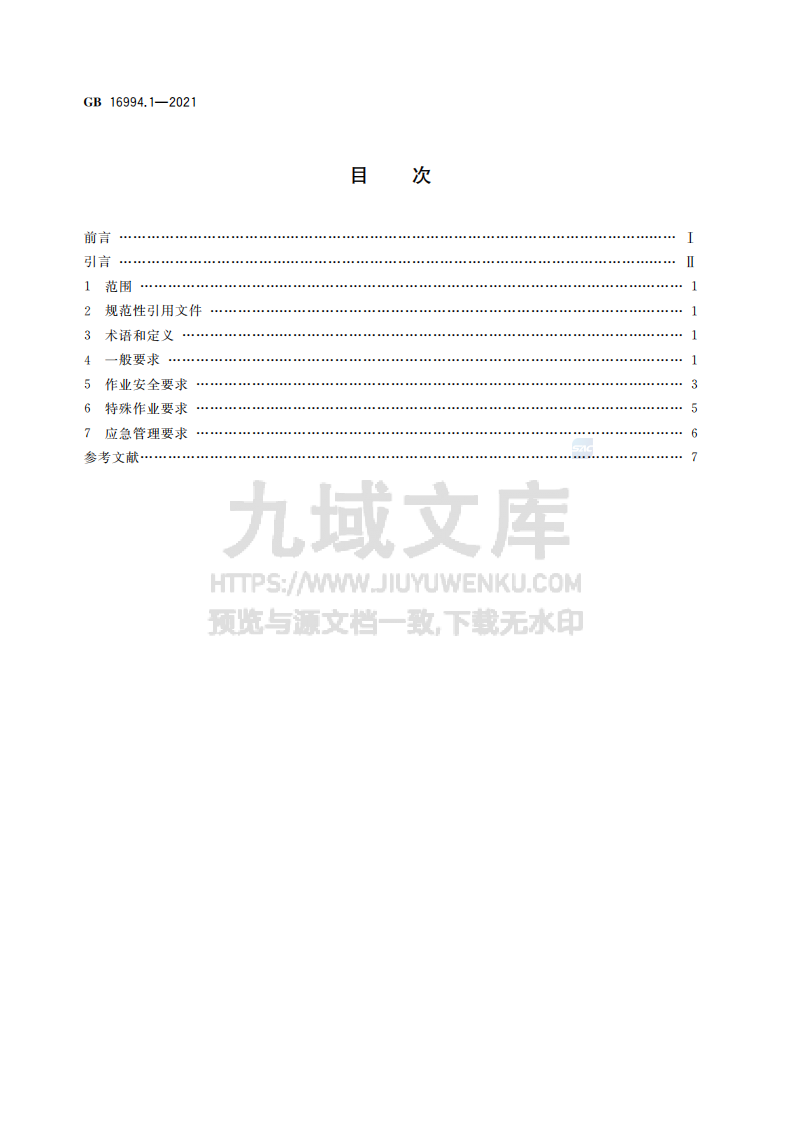 GB16994.1-2021港口作业安全要求 第1部分油气化工码头 第2页