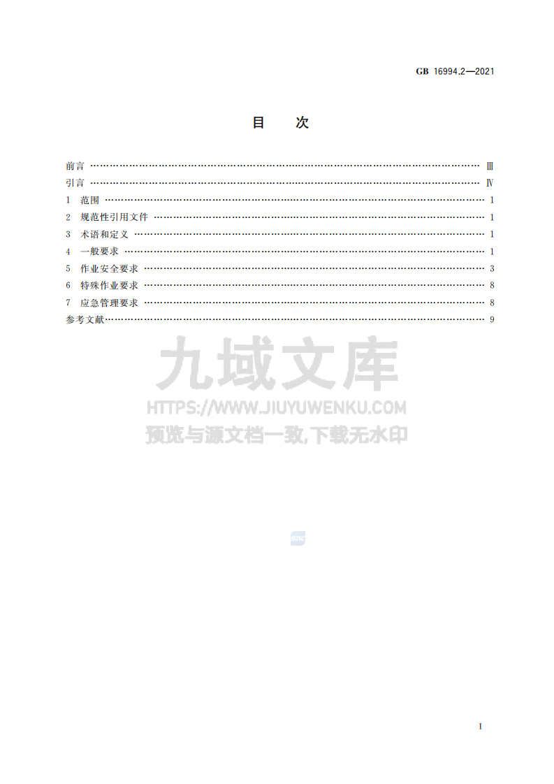 GB16994.2-2021港口作业安全要求 第2部分石油化工库区 第2页