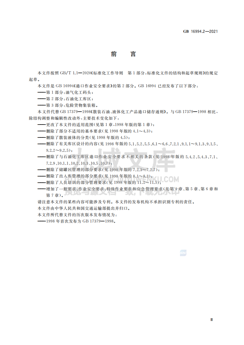 GB16994.2-2021港口作业安全要求 第2部分石油化工库区 第3页