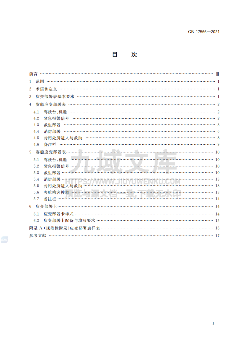 GB17566-2021海洋运输船舶应变部署表 第3页