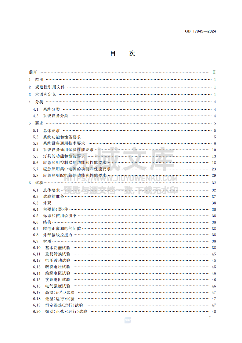 GB17945-2024消防应急照明和疏散指示系统 第3页