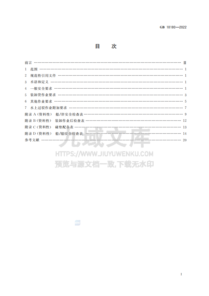 GB18180-2022液化气体船舶安全作业要求 第2页