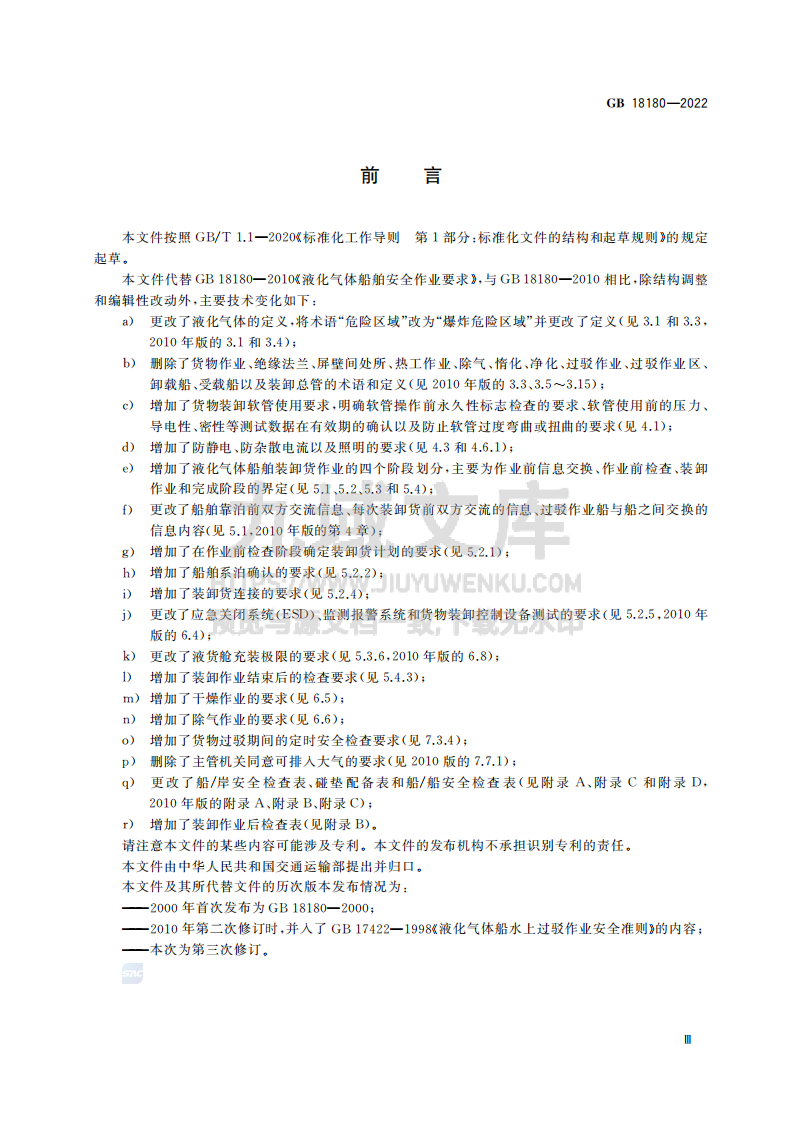 GB18180-2022液化气体船舶安全作业要求 第3页
