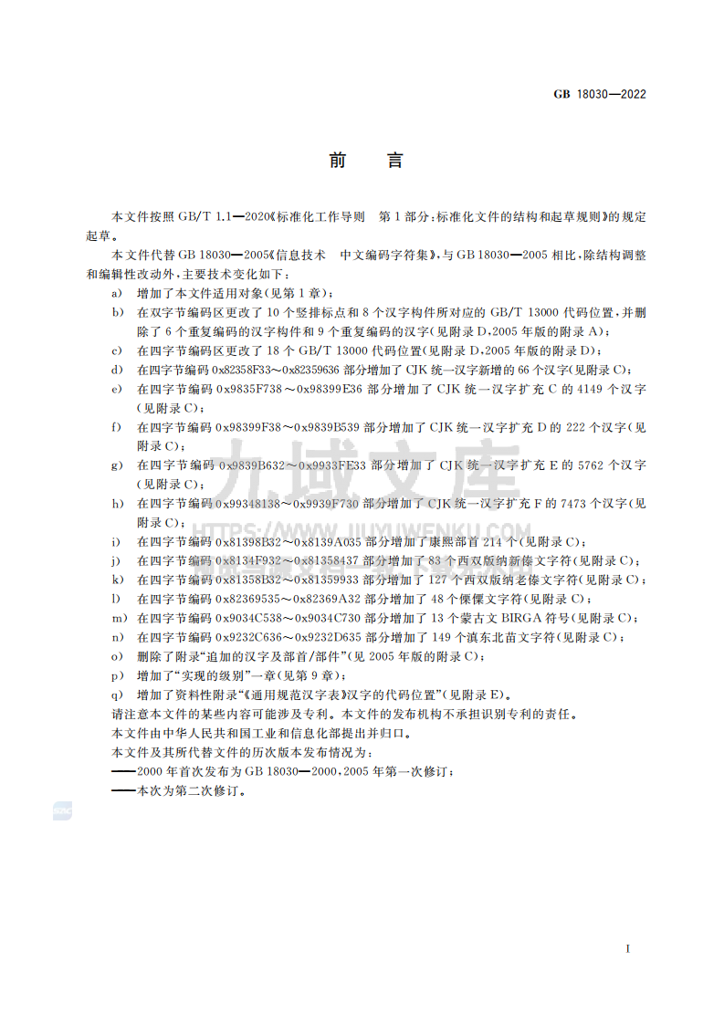 GB18030-2022信息技术 中文编码字符集 第3页