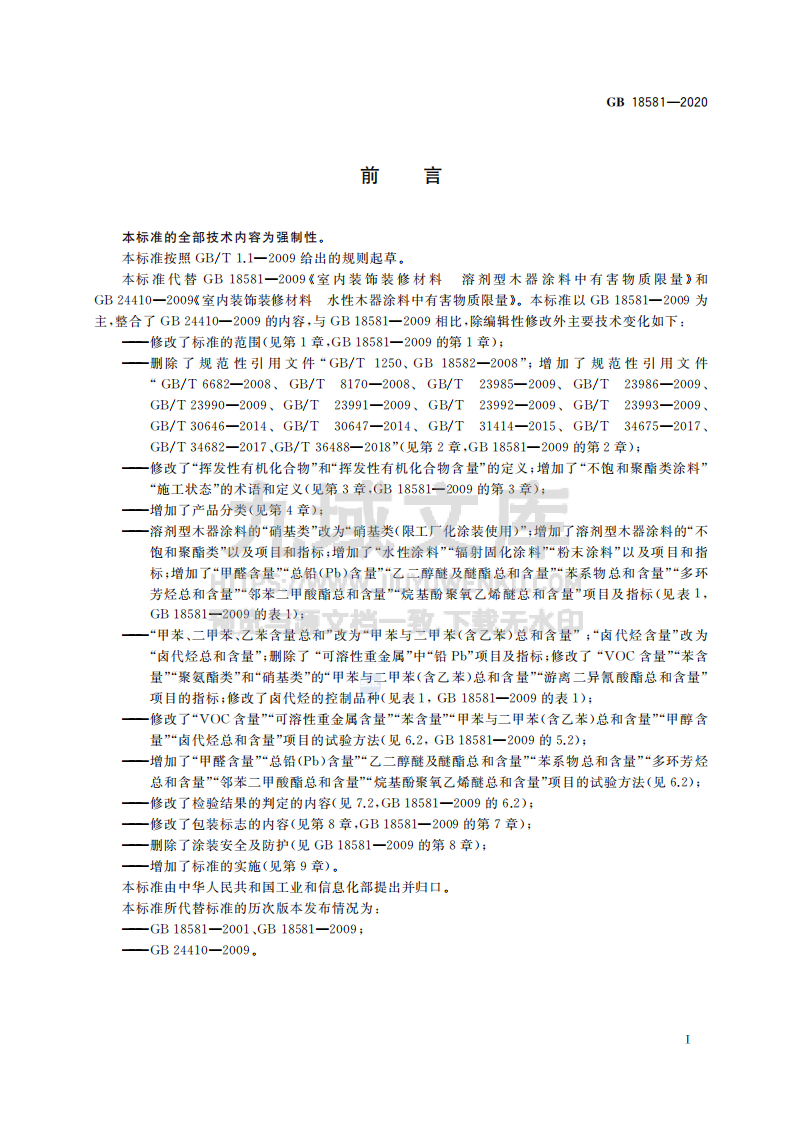 GB18581-2020木器涂料中有害物质限量 第2页