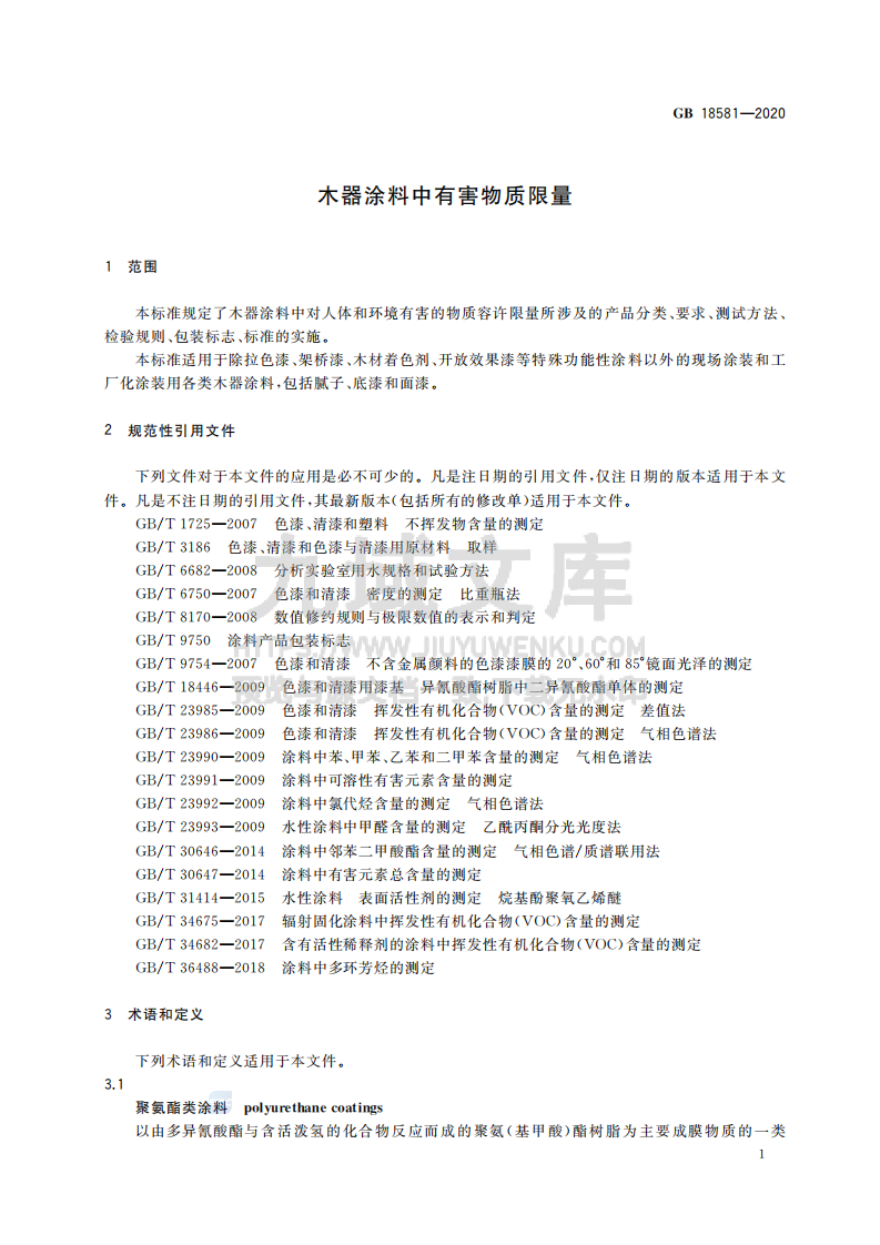 GB18581-2020木器涂料中有害物质限量 第3页