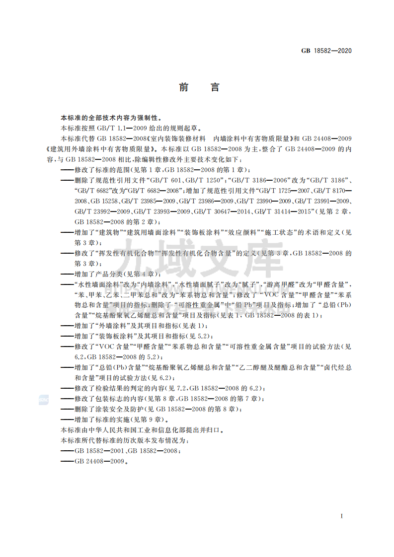 GB18582-2020建筑用墙面涂料中有害物质限量 第2页